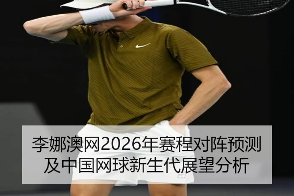 li-na-ao-wang-nian-sai-cheng-dui-zhen-yu-ce-ji-zhong-guo-wang-qiu-xin-sheng-dai-zhan-wang-fen-xi-2-587.jpg