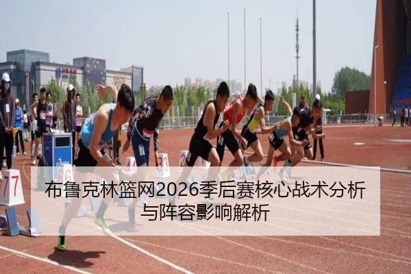 bu-lu-ke-lin-lan-wang-ji-hou-sai-he-xin-zhan-shu-fen-xi-yu-zhen-rong-ying-xiang-jie-xi-2-237.jpg