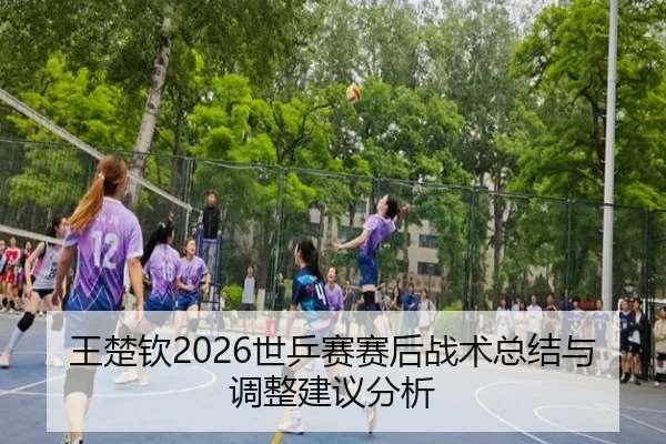 wang-chu-qin-shi-ping-sai-sai-hou-zhan-shu-zong-jie-yu-tiao-zheng-jian-yi-fen-xi-2-522.jpg