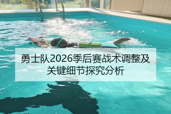 勇士队2026季后赛战术调整及关键细节探究分析
