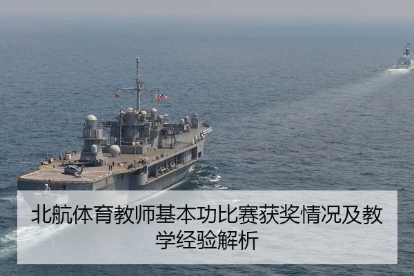 北航体育教师基本功比赛获奖情况及教学经验解析