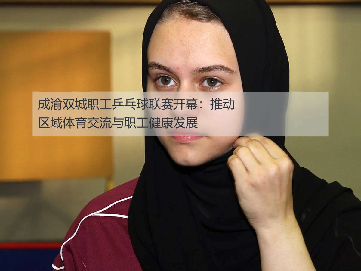 成渝双城职工乒乓球联赛开幕：推动区域体育交流与职工健康发展