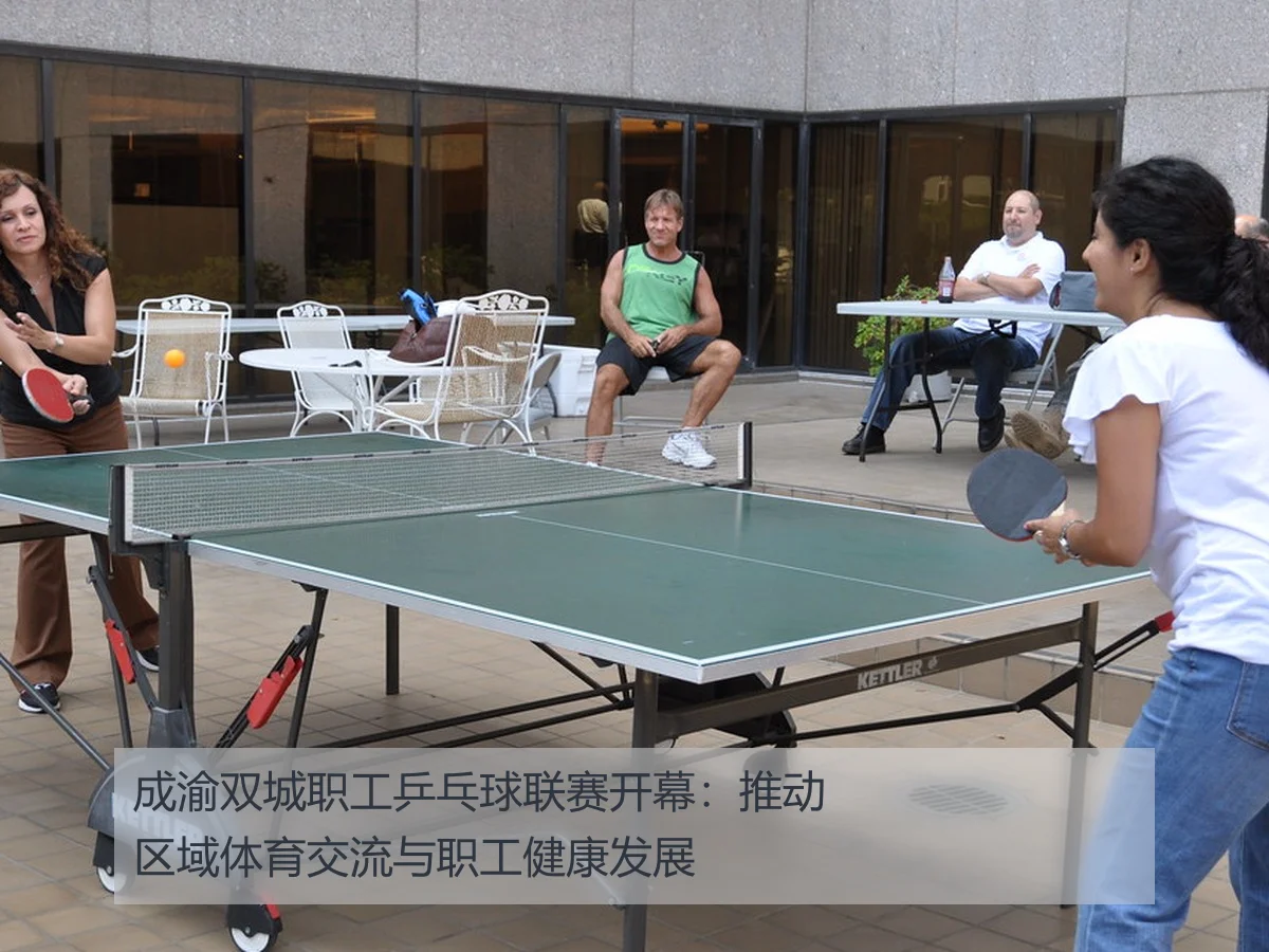 成渝双城职工乒乓球联赛开幕：推动区域体育交流与职工健康发展