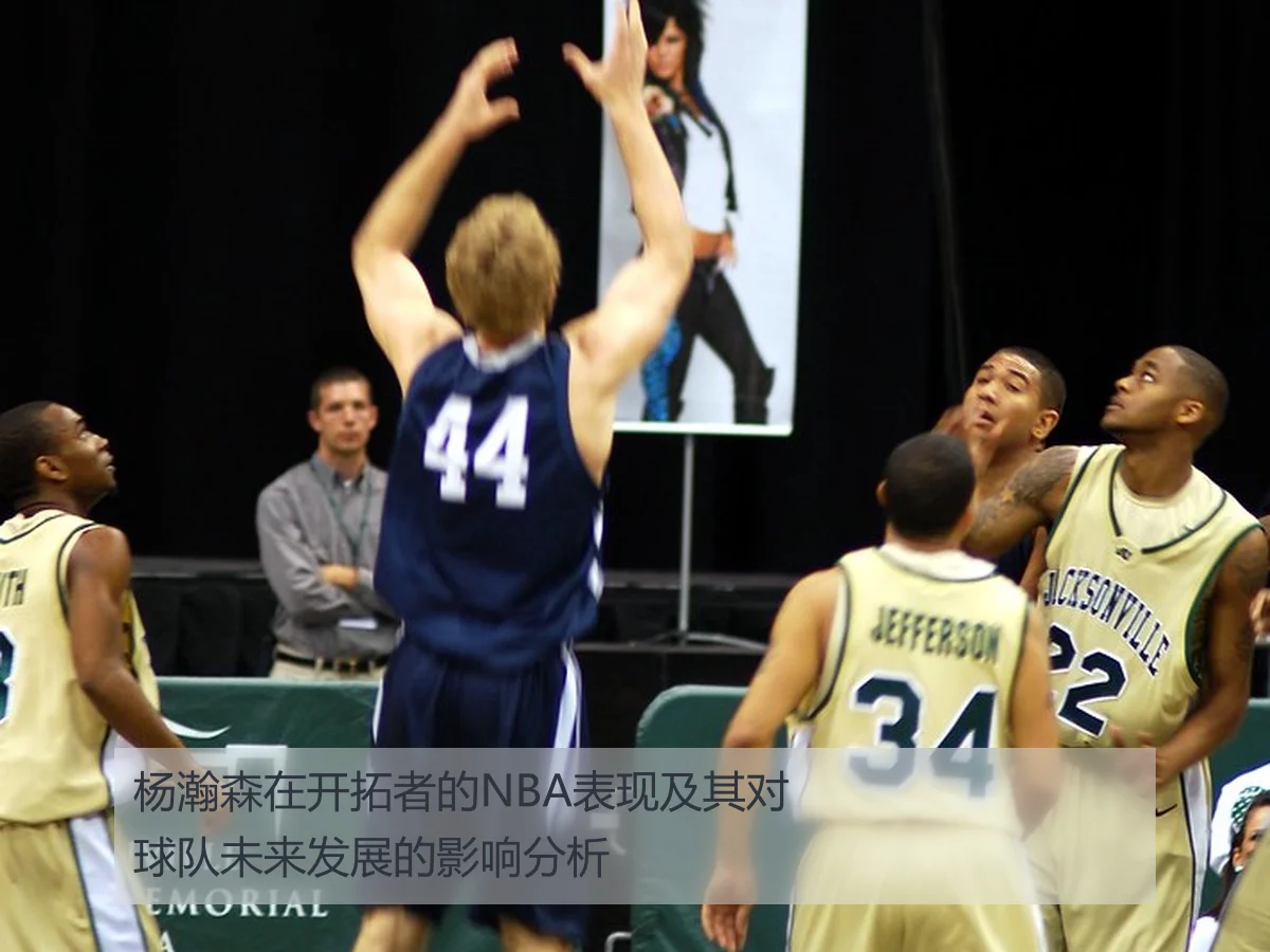 杨瀚森在开拓者的NBA表现及其对球队未来发展的影响分析