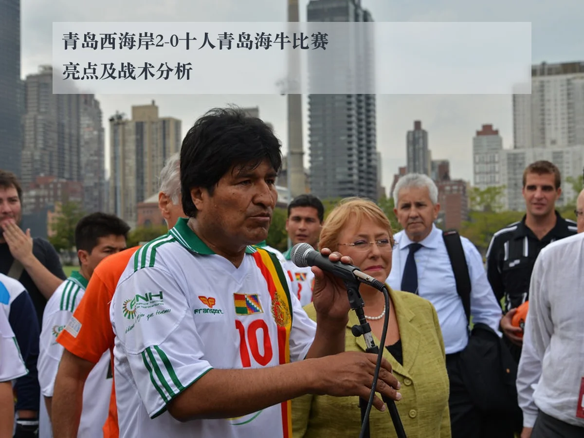 青岛西海岸2-0十人青岛海牛比赛亮点及战术分析