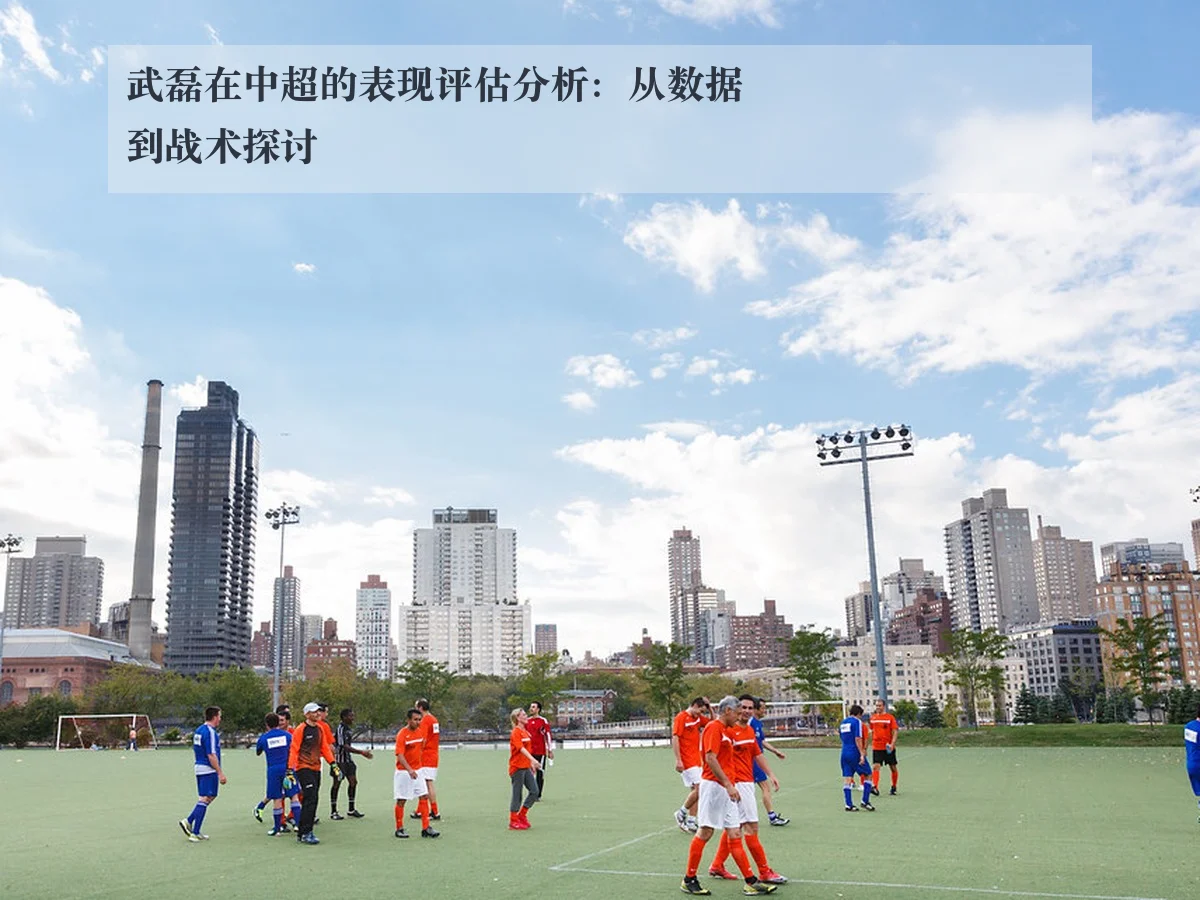 武磊在中超的表现评估分析:从数据到战术探讨