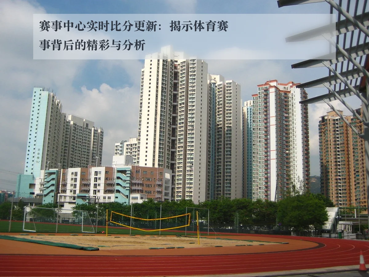 赛事中心实时比分更新：揭示体育赛事背后的精彩与分析