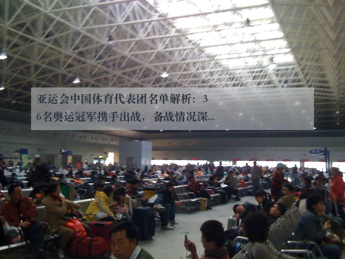 亚运会中国体育代表团名单解析:36名奥运冠军携手出战,备战情况深入分析