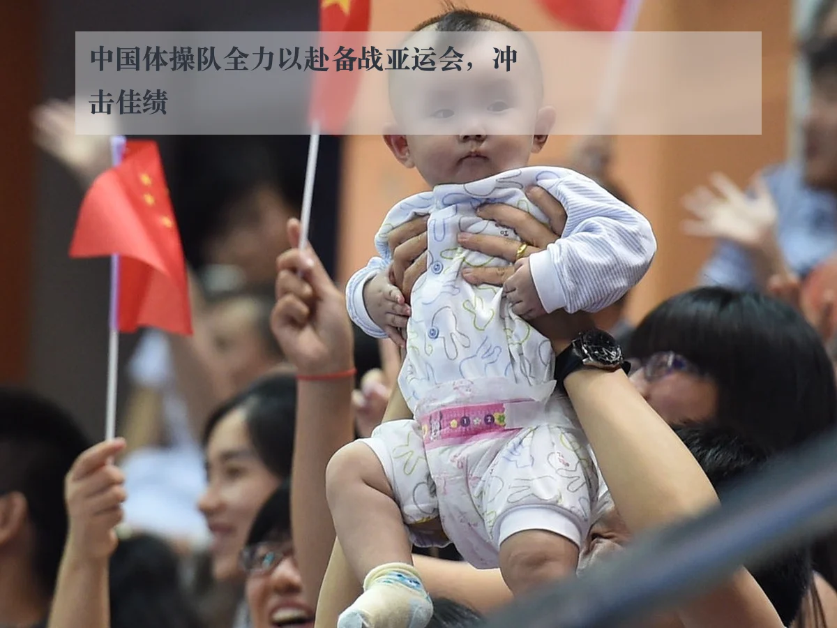 中国体操队全力以赴备战亚运会,冲击佳绩