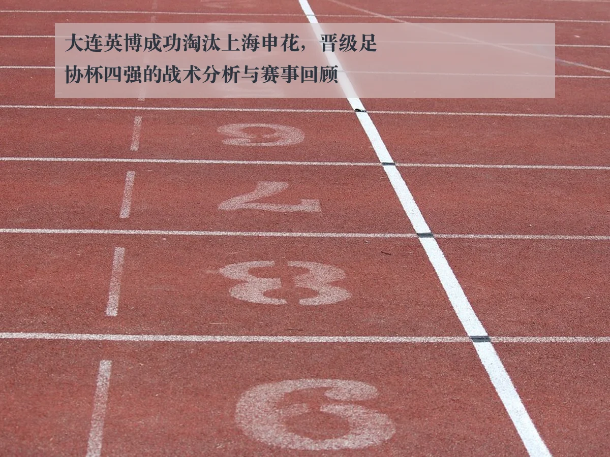大连英博成功淘汰上海申花，晋级足协杯四强的战术分析与赛事回顾