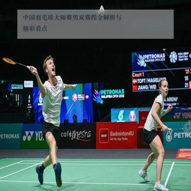 中国羽毛球大师赛男双赛程全解析与精彩看点
